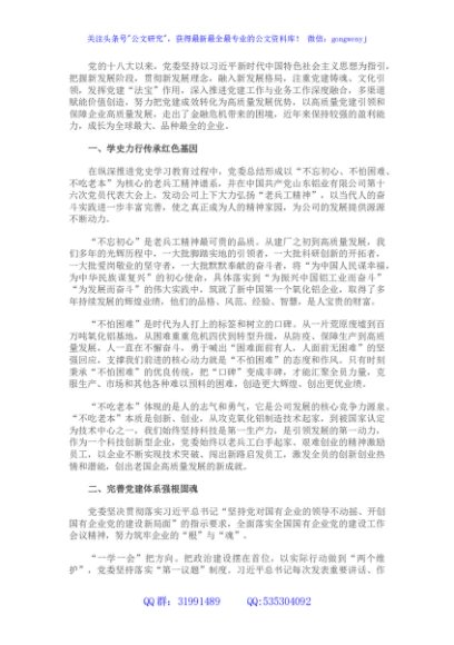 国企党建经验交流：以高质量党建引领企业高质量发展