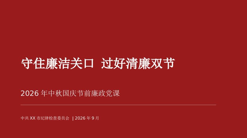 2026年中秋国庆节前廉政党课