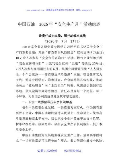 中国石油2026年“安全生产月”活动综述