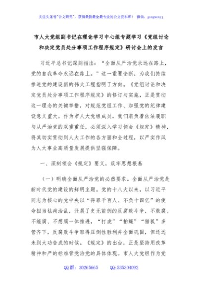 市人大党组副书记在理论学习中心组专题学习《党组讨论和决定党员处分事项工作程序规定》研讨会上的发言