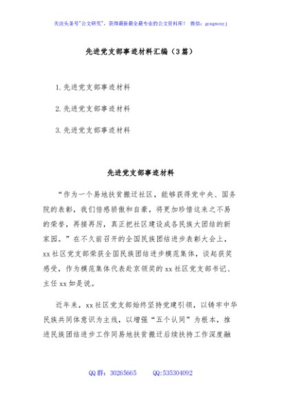 (3篇)先进党支部事迹材料汇编