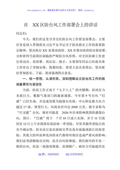 在XX区防台风工作部署会上的讲话