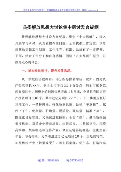 县委解放思想大讨论集中研讨发言提纲