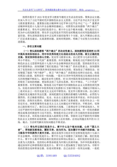 副市长2021年党史学习教育专题民主生活会对照检查材料