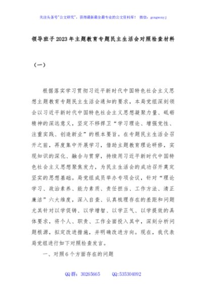 领导班子2023年主题教育专题民主生活会对照检查材料（一）