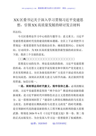 XX区委书记关于深入学习贯彻习近平党建思想，引领XX高质量发展的研讨发言材料