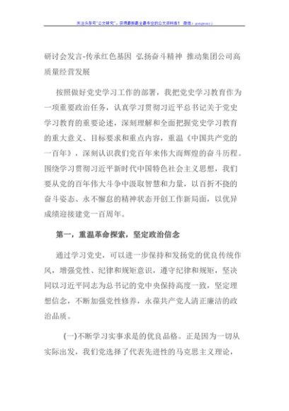 研讨会发言-传承红色基因 弘扬奋斗精神 推动集团公司高质量经营发展