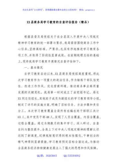 XX县商务局学习教育的自查评估报告（精品）