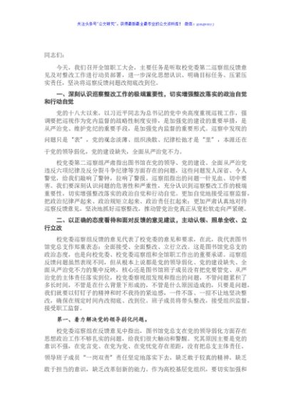 在X校党委巡察反馈意见及整改动员大会上的讲话