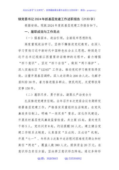 镇党委书记2024年抓基层党建工作述职报告（2133字）