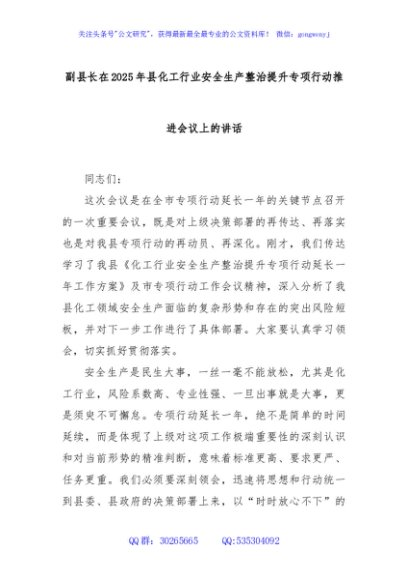 副县长在2025年县化工行业安全生产整治提升专项行动推进会议上的讲话