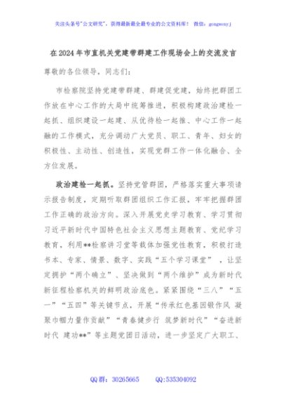 在2024年市直机关党建带群建工作现场会上的交流发言