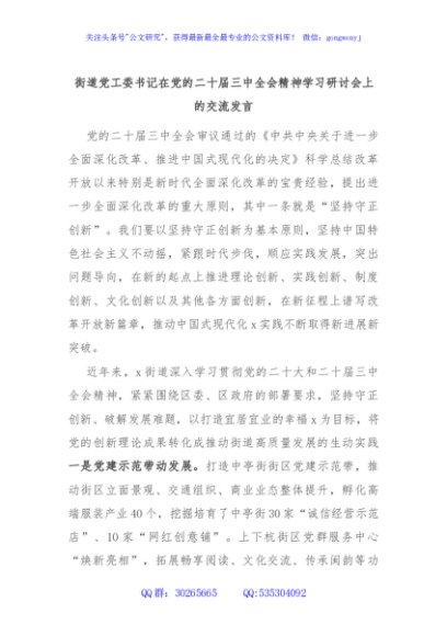 街道党工委书记在党的二十届三中全会精神学习研讨会上的交流发言
