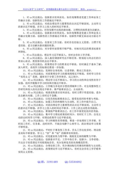 组织生活会党员相互批评意见汇编