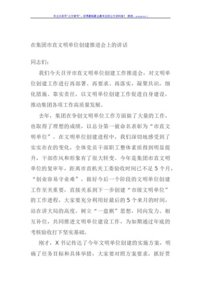 在集团市直文明单位创建推进会上的讲话