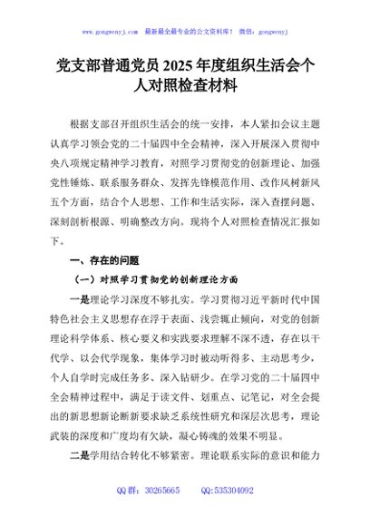 党支部普通党员2025年度组织生活会个人对照检查材料