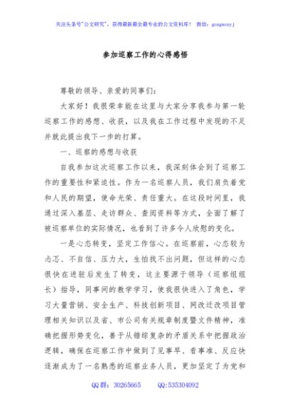 参加巡察工作的心得感悟