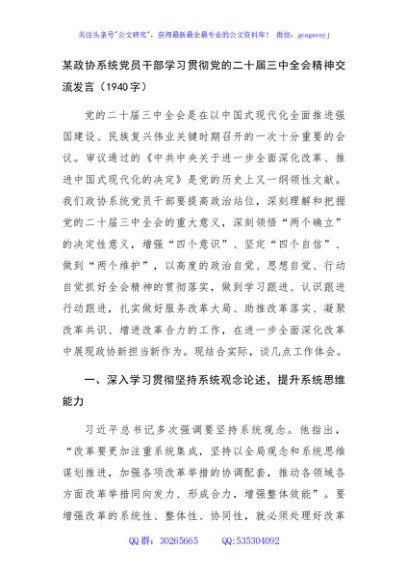 某政协系统党员干部学习贯彻党的二十届三中全会精神交流发言（1940字）