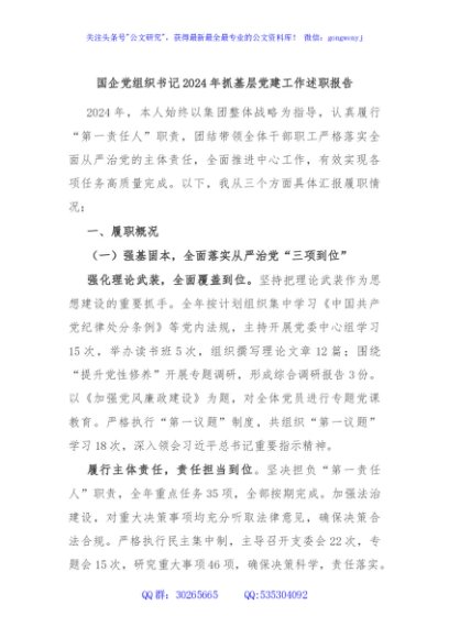 国企党组织书记2024年抓基层党建工作述职报告