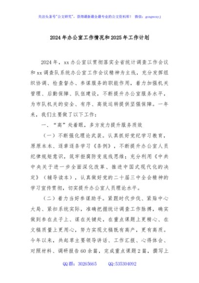 2024年办公室工作情况和2025年工作计划