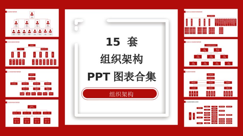 党务组织架构PPT图标合集