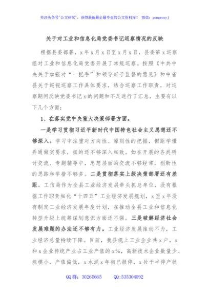 关于对工业和信息化局党委书记巡察情况的反映