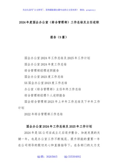 (9篇)2024年度国企办公室（综合管理部）工作总结及主任述职报告