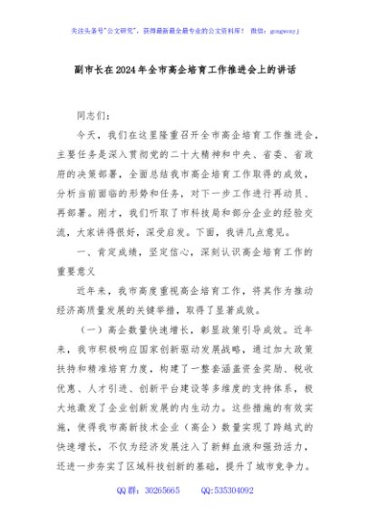 副市长在2024年全市高企培育工作推进会上的讲话