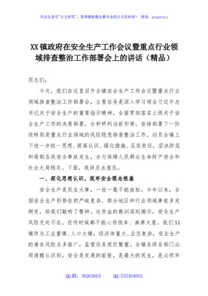 XX镇政府在安全生产工作会议暨重点行业领域排查整治工作部署会上的讲话（精品）