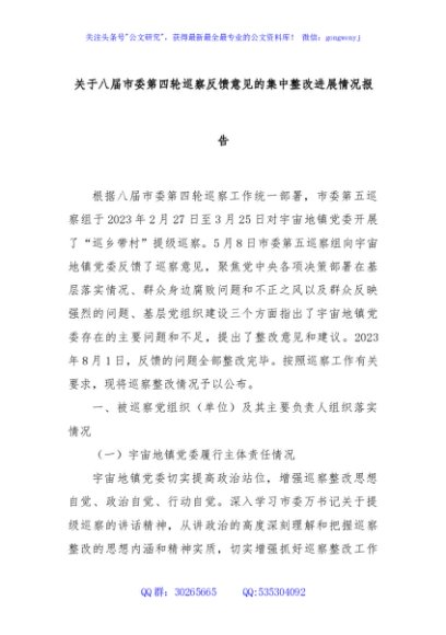 关于八届市委第四轮巡察反馈意见的集中整改进展情况报告