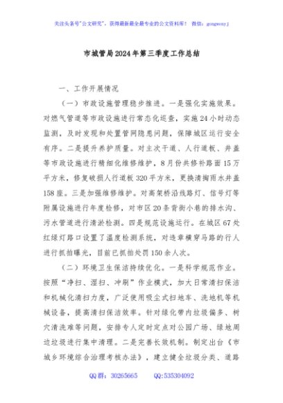 市城管局2024年第三季度工作总结