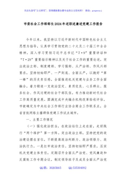 市委社会工作部部长2024年述职述廉述党建工作报告
