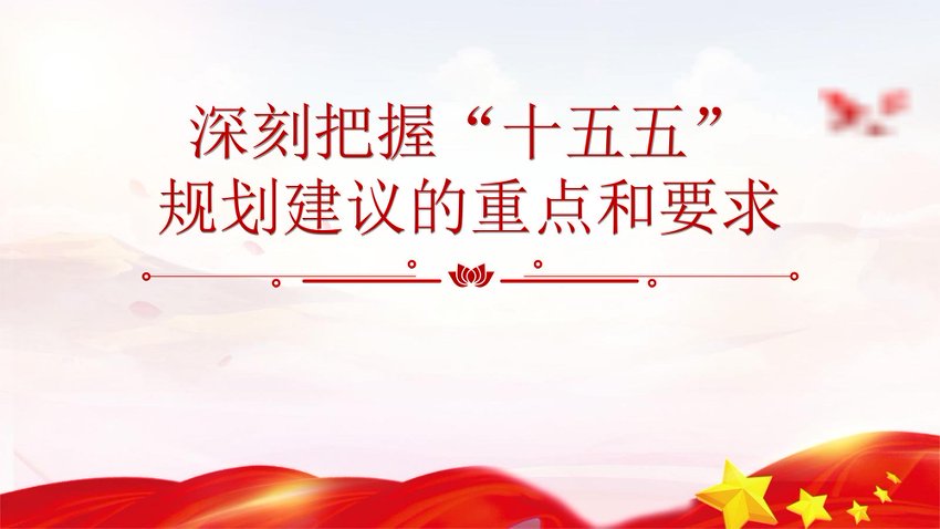 PPT：深刻把握“十五五”规划建议的重点和要求