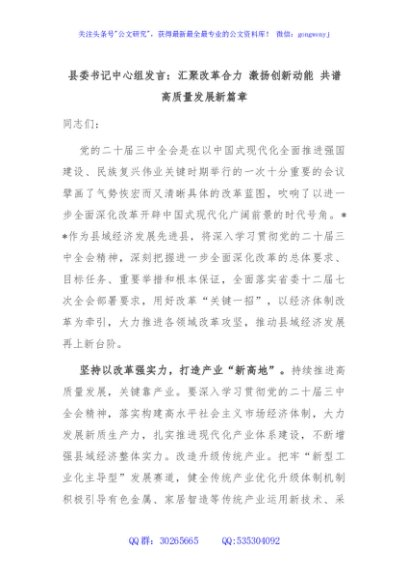 县委书记中心组发言：汇聚改革合力 激扬创新动能 共谱高质量发展新篇章