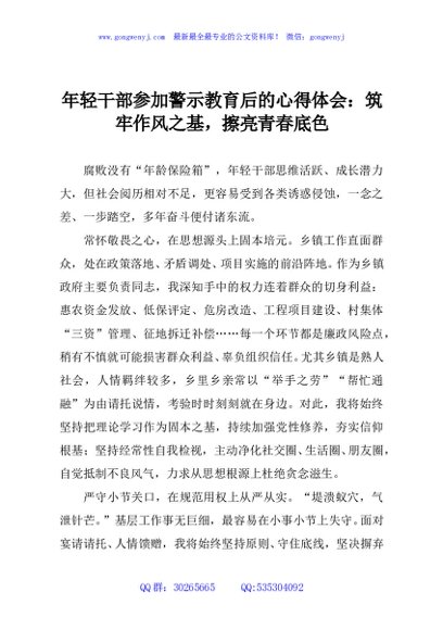 年轻干部参加警示教育后的心得体会：筑牢作风之基，擦亮青春底色