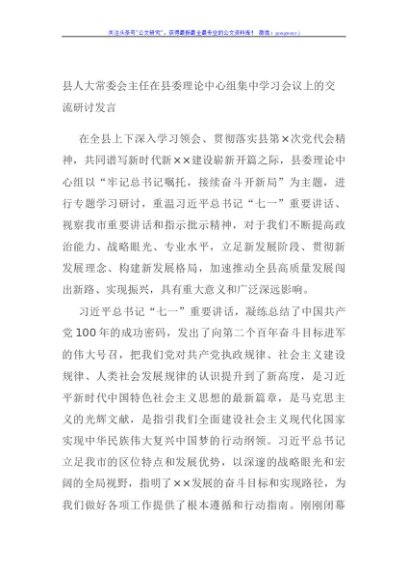 县人大常委会主任在县委理论中心组集中学习会议上的交流研讨发言