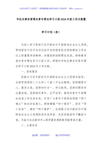 市机关事务管理处青年理论学习小组2024年度工作方案暨学习计划