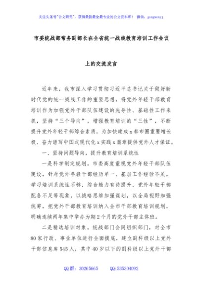 市委统战部常务副部长在全省统一战线教育培训工作会议上的交流发言