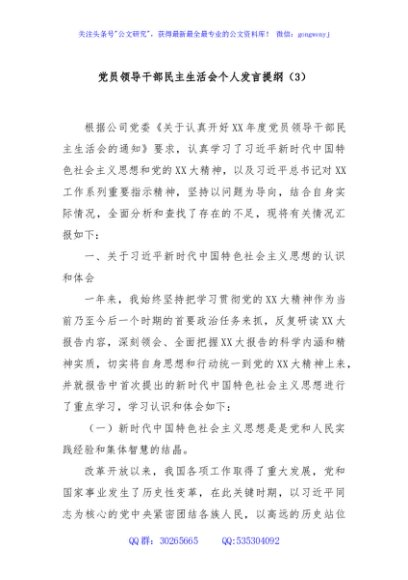 党员领导干部民主生活会个人发言提纲（3）