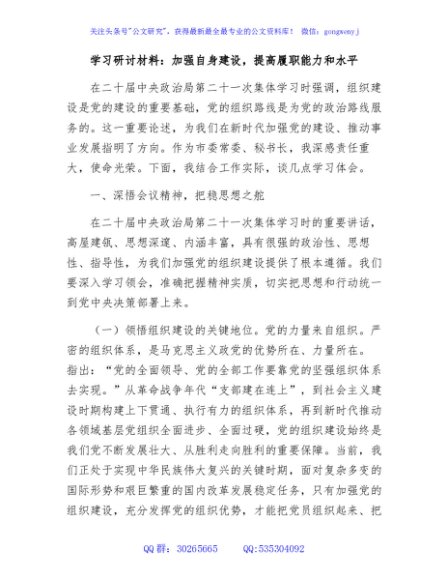 学习研讨材料：加强自身建设，提高履职能力和水平