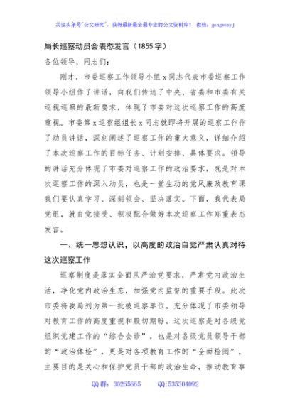 局长巡察动员会表态发言（1855字）