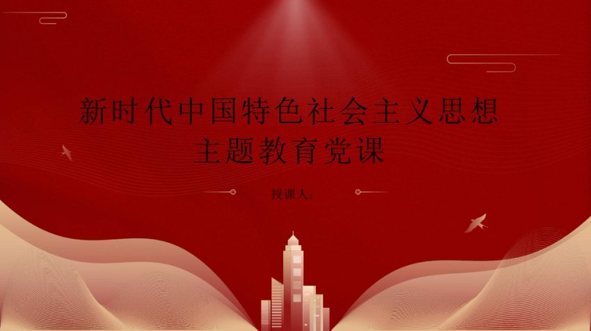 主题教育党课ppt课件