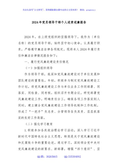 2024年党员领导干部个人述责述廉报告
