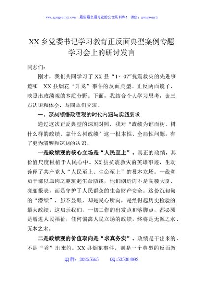 XX乡党委书记学习教育正反面典型案例专题学习会上的研讨发言