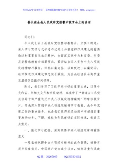 县长在全县人民政府党组警示教育会上的讲话