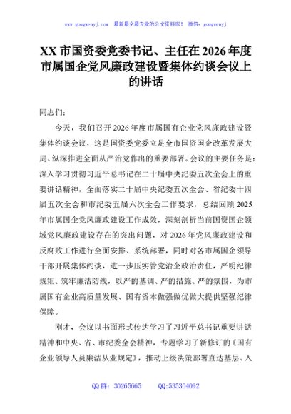 XX市国资委党委书记、主任在2026年度市属国企党风廉政建设暨集体约谈会议上的讲话