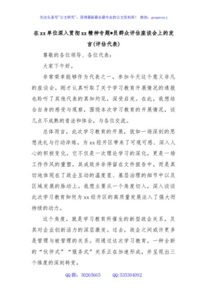 在xx单位深入贯彻xx精神专题员群众评估座谈会上的发言(评估代表)