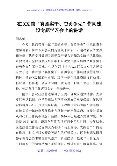 在XX镇“真抓实干、奋勇争先”作风建设专题学习会上的讲话