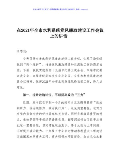 在2021年全市水利系统党风廉政建设工作会议上的讲话