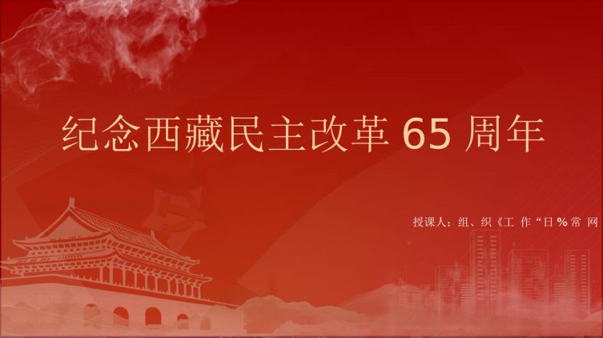 纪念西藏民主改革65周年党课ppt